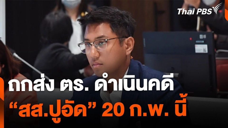 สภาฯ ถกส่ง ตร. ดำเนินคดี “ไชยามพวาน” 20 ก.พ.นี้