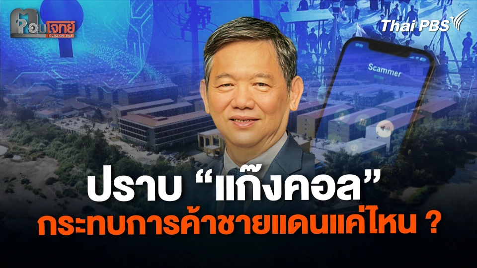 ปราบ "แก๊งคอล" กระทบการค้าชายแดนแค่ไหน ?