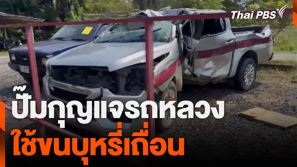 ปั๊มกุญแจรถหลวง ใช้ขนบุหรี่เถื่อน