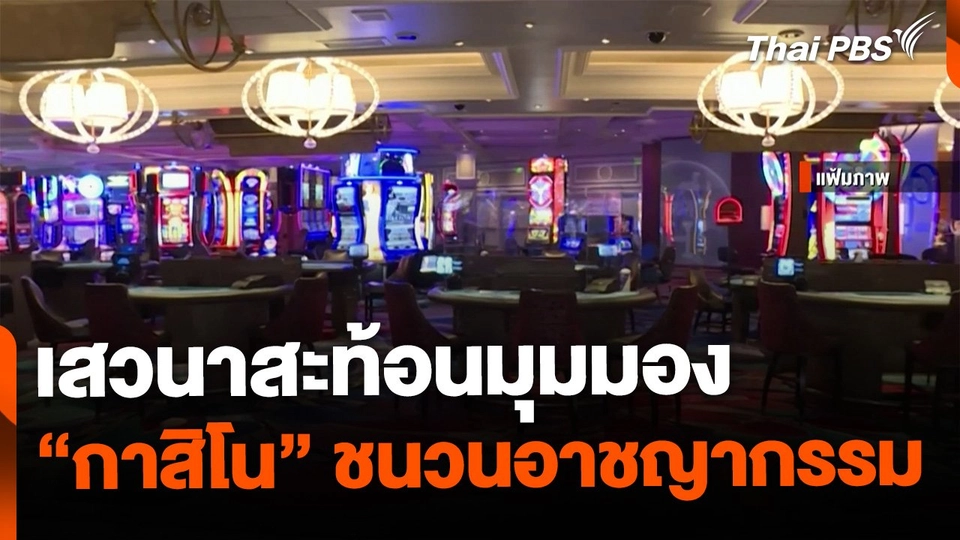 เสวนาสะท้อน "กาสิโน" ชนวนอาชญากรรม