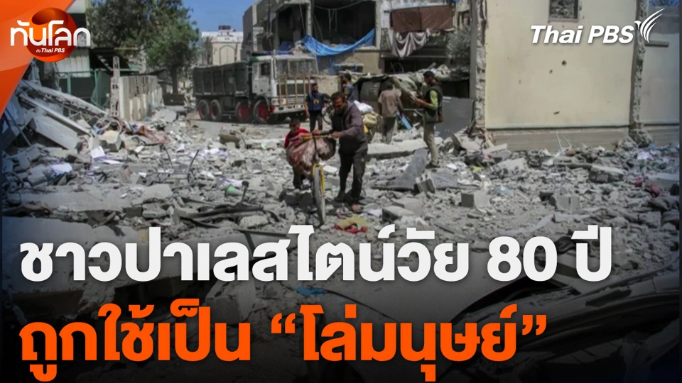 ชาวปาเลสไตน์วัย 80 ปี ถูกใช้เป็น​ "โล่มนุษย์"