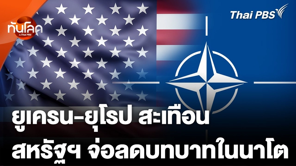 ยูเครน-ยุโรปสะเทือน หลังสหรัฐฯ จ่อลดบทบาทในนาโต