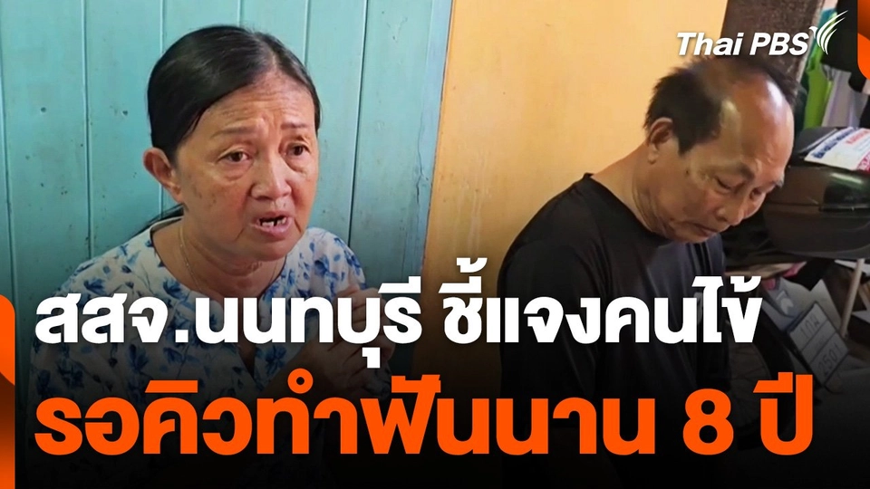 สสจ.นนทบุรี ชี้แจงให้คนไข้รอทำฟันนาน 8 ปี