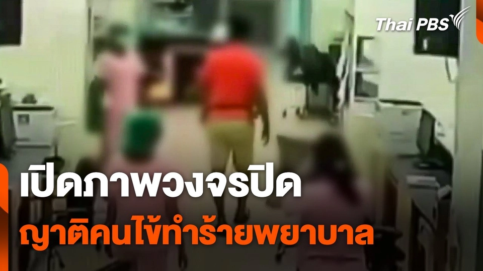 เปิดภาพวงจรปิด ญาติคนไข้ทำร้ายพยาบาล เหตุเพราะไม่ให้เยี่ยม