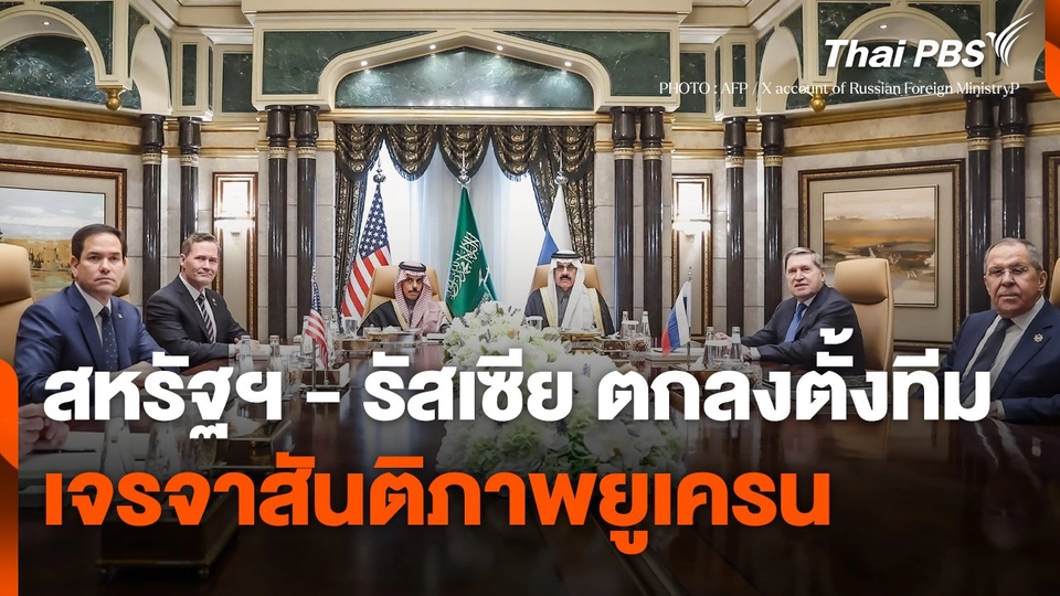 สหรัฐฯ - รัสเซีย ตกลงตั้งทีมเจรจาสันติภาพยูเครน