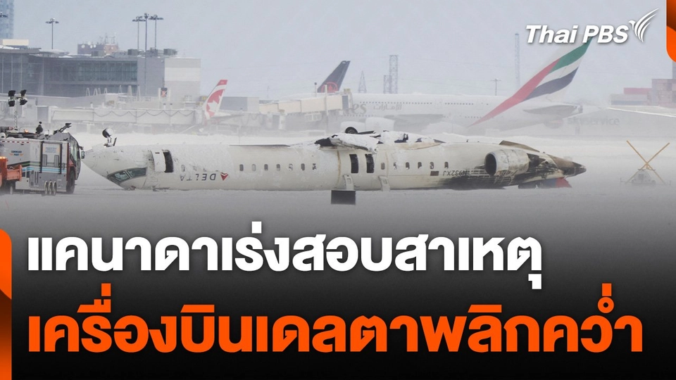 "แคนาดา" เร่งสอบสาเหตุเครื่องบินเดลตาพลิกคว่ำขณะลงจอด