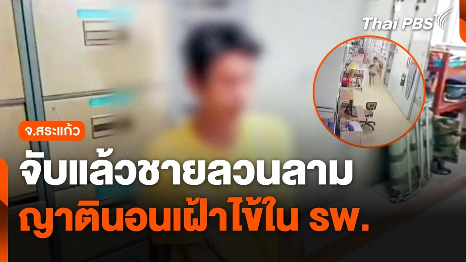 จับแล้ว ! ชายก่อเหตุลวนลามญาตินอนเฝ้าไข้ในโรงพยาบาล