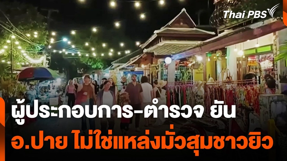 ผู้ประกอบการ-ตำรวจ ยัน อ.ปาย ไม่ใช่แหล่งมั่วสุมชุมชนชาวยิว