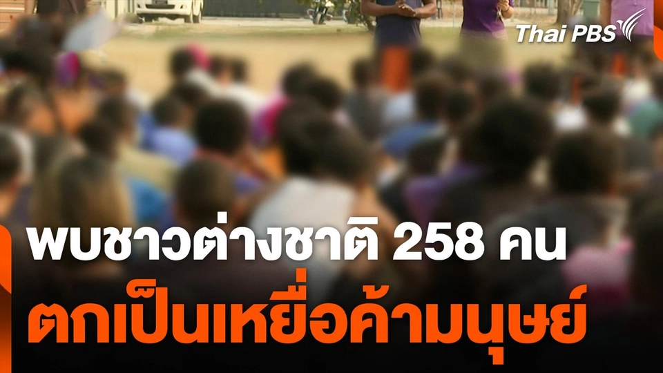 พบชาวต่างชาติ 258 คน ตกเป็นเหยื่อค้ามนุษย์