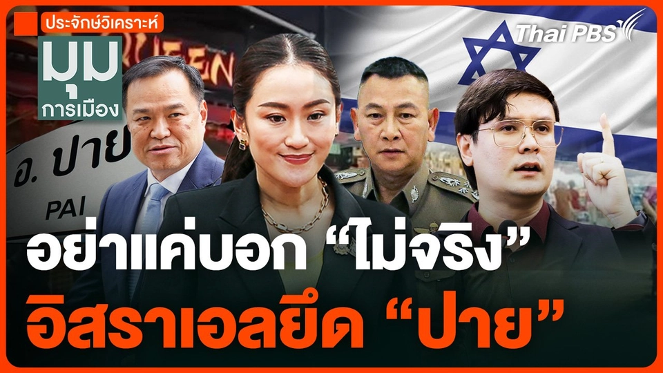อย่าแค่บอก "ไม่จริง" อิสราเอลยึด "ปาย"