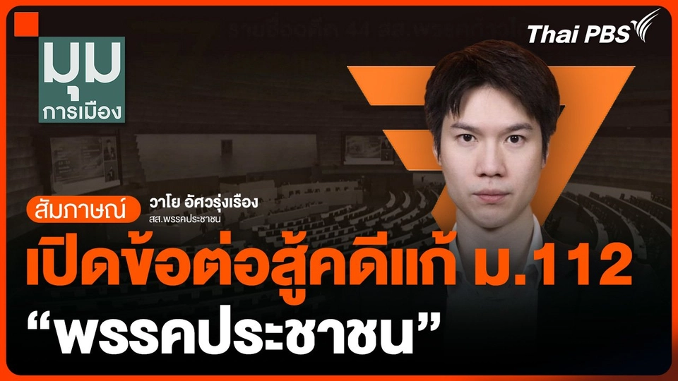 เปิดข้อต่อสู้คดีแก้ ม.112 "พรรคประชาชน"
