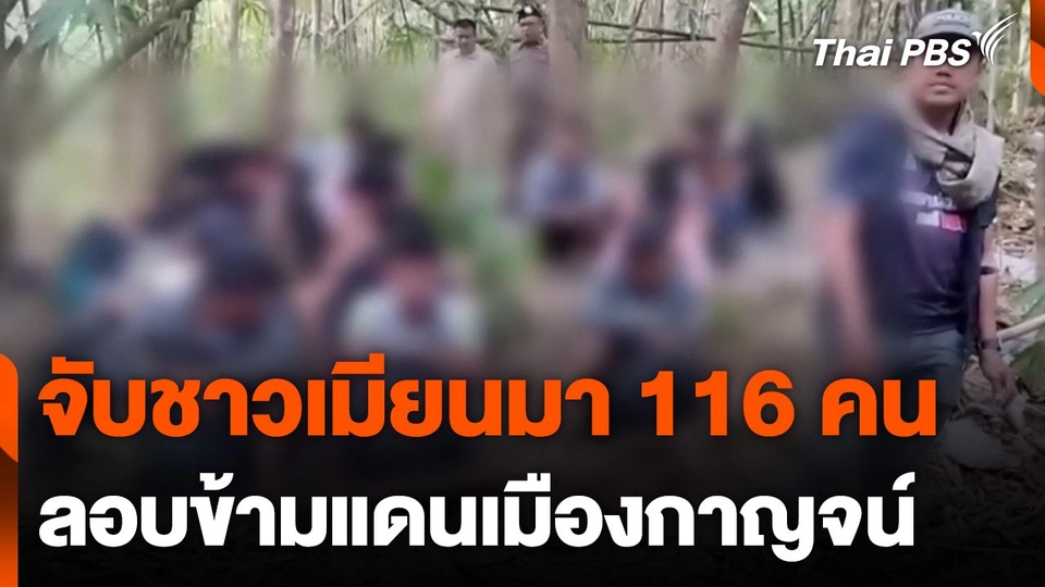 จับชาวเมียนมาจากพญาตองซู 116 คน ลอบข้ามแดนเมืองกาญจน์
