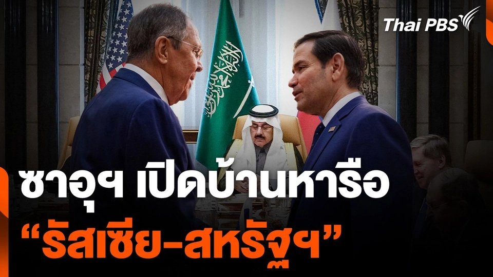 "ซาอุฯ" เปิดบ้านหารือ "สหรัฐฯ-รัสเซีย" ใบเบิกทางสู่การฟื้นฟูสัมพันธ์