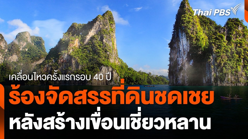 ร้องจัดสรรที่ดินชดเชย หลังสร้างเขื่อนเชี่ยวหลาน จ.สุราษฎร์ธานี