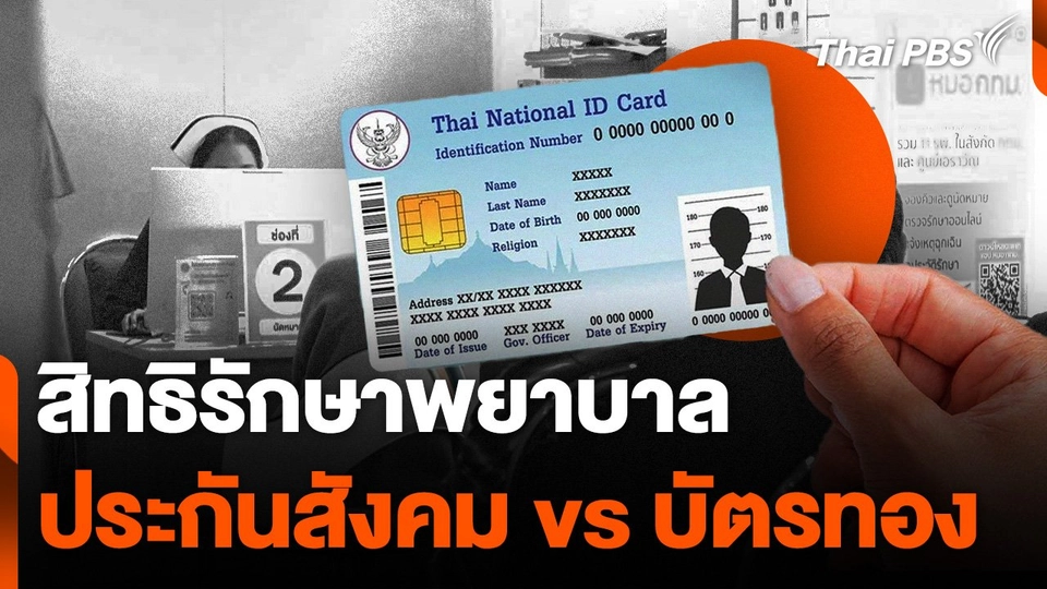 สิทธิรักษาพยาบาล ประกันสังคม vs บัตรทอง