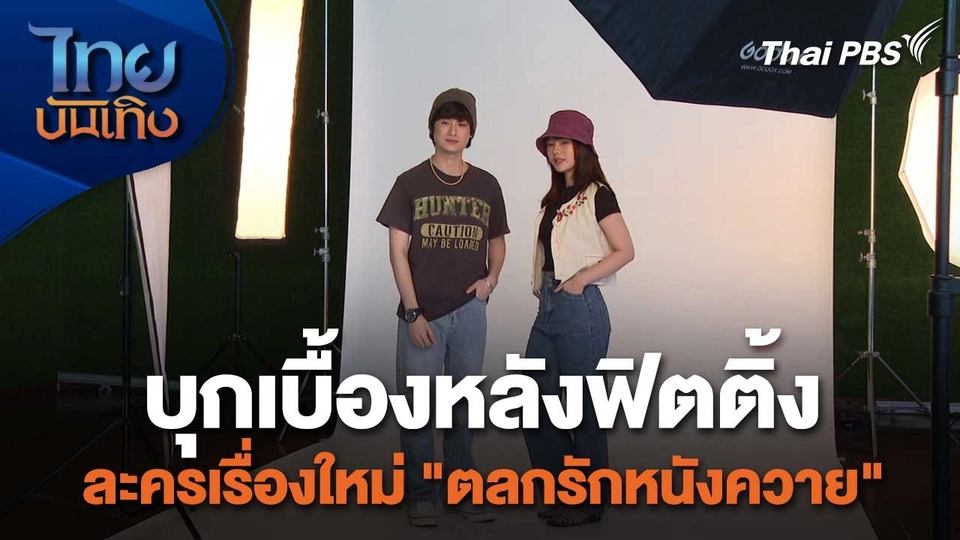 เยี่ยมมองกองถ่ายกับ สรี มามะ : บุกเบื้องหลังฟิตติ้ง ละครเรื่องใหม่ "ตลกรักหนังควาย"
