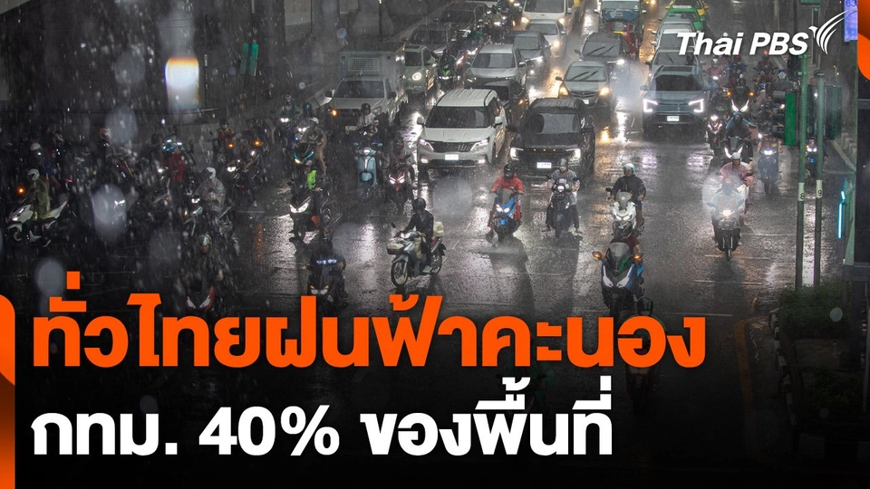 ทั่วไทยฝนฟ้าคะนอง กทม. 40% ของพื้นที่