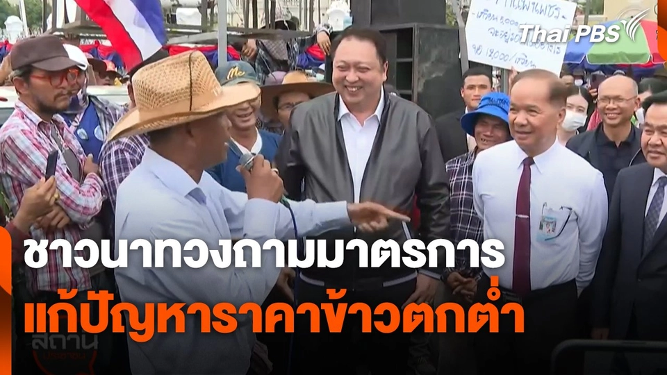 สถานีร้องเรียน : ชาวนาทวงถามมาตรการแก้ปัญหาราคาข้าวตกต่ำ