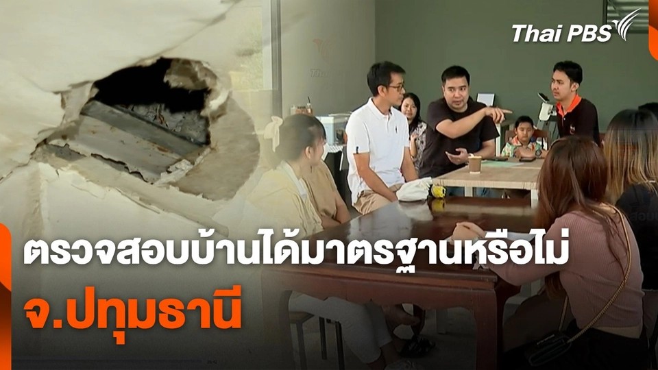 สถานีร้องเรียน : ตรวจสอบบ้านได้มาตรฐานหรือไม่ จ.ปทุมธานี