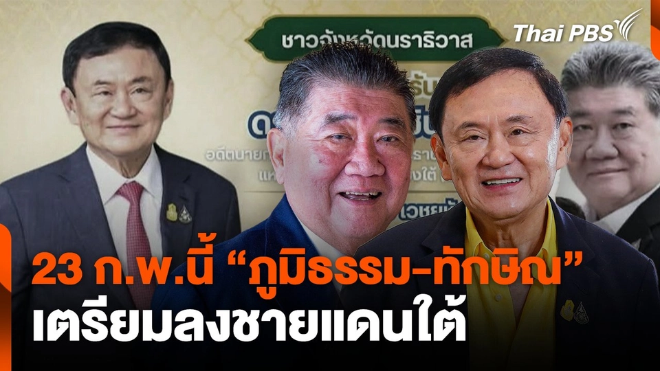 23 ก.พ.นี้ "ภูมิธรรม-ทักษิณ" เตรียมลงชายแดนใต้