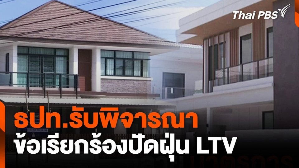 ธปท.รับพิจารณา ข้อเรียกร้องปัดฝุ่น LTV
