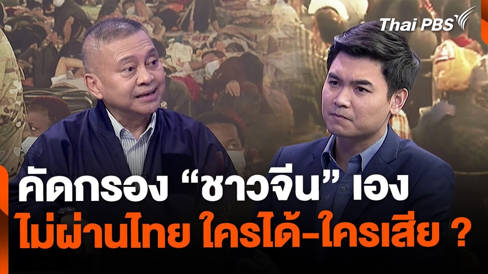 คัดกรอง "ชาวจีน" ในเมียนมาไม่ผ่านไทย ทำไทยเสียโอกาสหรือไม่ ?