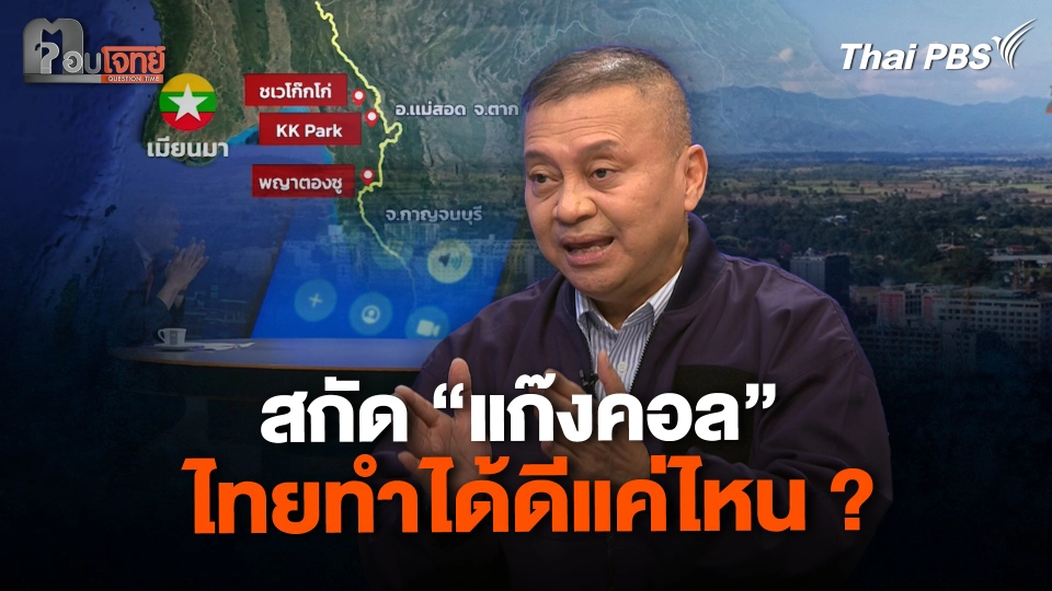 สกัด "แก๊งคอล" ไทยทำได้ดีแค่ไหน ?