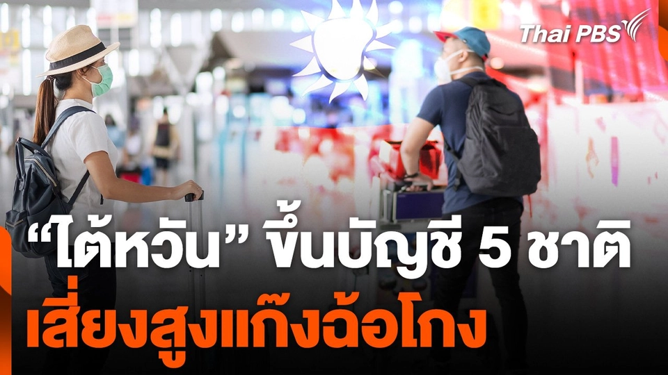"ไต้หวัน" ขึ้นบัญชี 5 ชาติรวมไทย เสี่ยงสูงแก๊งฉ้อโกง