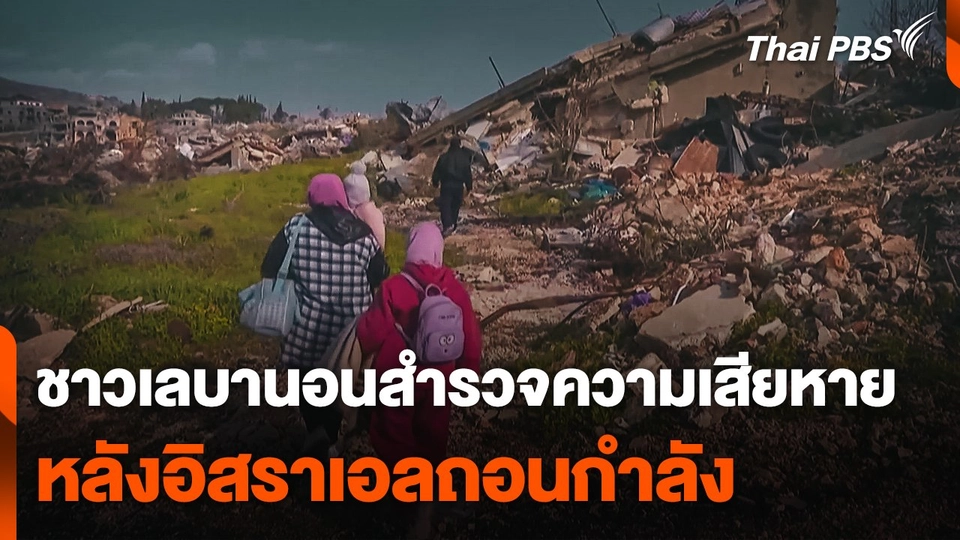 ชาวเลบานอน สำรวจความเสียหาย หลังอิสราเอลถอนกำลัง