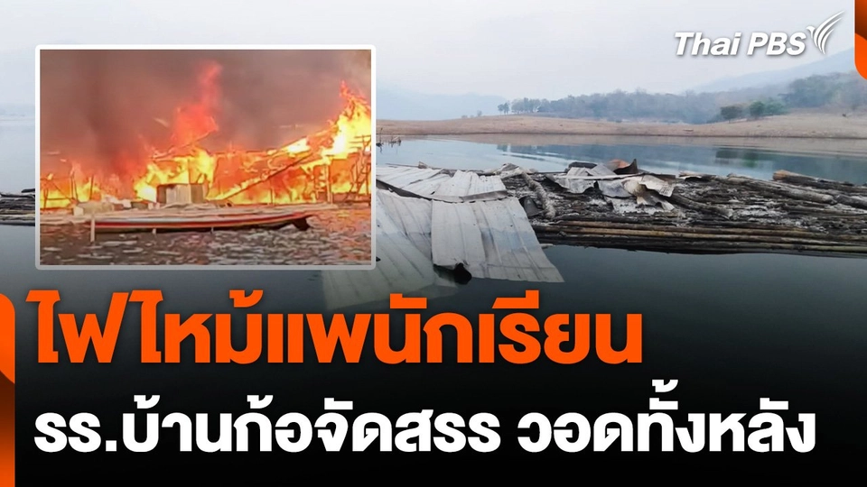 ไฟไหม้แพนักเรียน รร.บ้านก้อจัดสรร จ.ลำพูน วอดทั้งหลัง