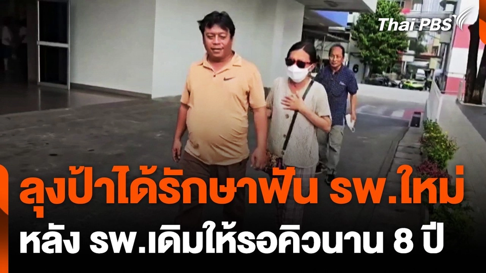 ผู้ป่วยถูกส่งตัวรักษาฟันที่ รพ.พระนั่งเกล้า หลังรอคิวทำฟัน 8 ปี