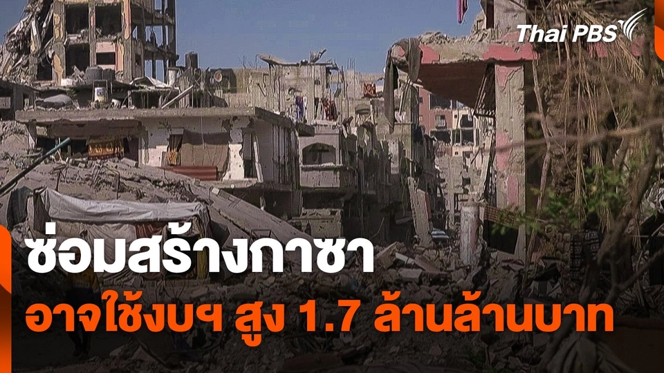 ซ่อมสร้างกาซา อาจใช้งบฯ สูง 1.7 ล้านล้านบาท