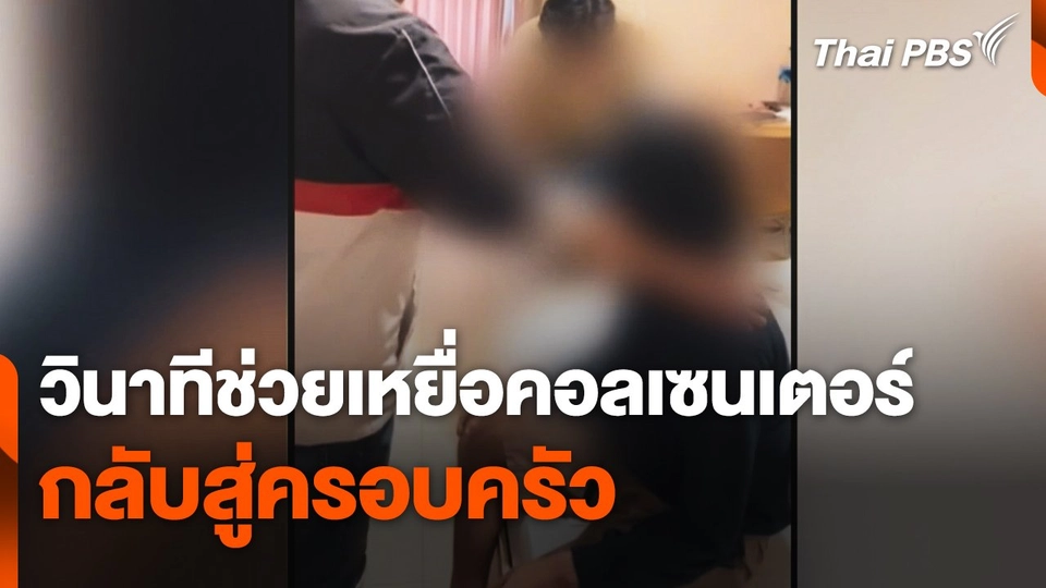 วินาทีตำรวจช่วยเหยื่อขบวนการคอลเซนเตอร์กลับสู่ครอบครัว