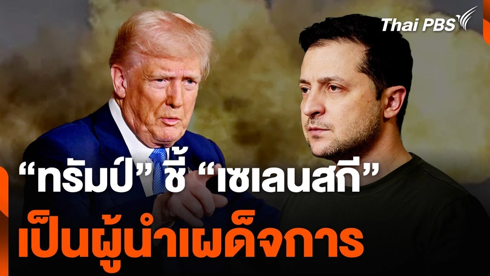 "ทรัมป์" ชี้ "เซเลนสกี" เป็นผู้นำเผด็จการ