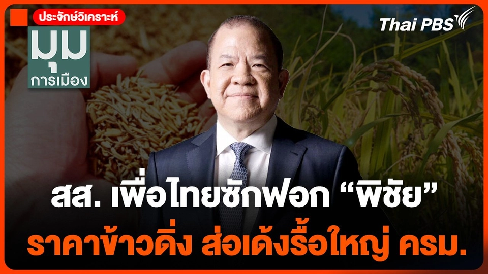 สส. เพื่อไทยซักฟอก "พิชัย" ราคาข้าวดิ่ง ส่อเด้งรื้อใหญ่ ครม.