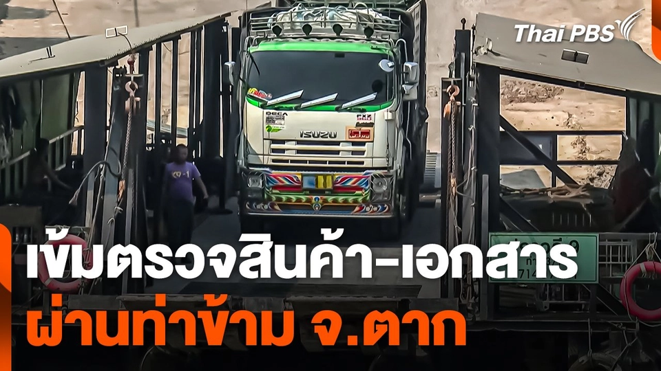 เข้มงวดตรวจสอบสินค้า-เอกสาร ผ่านท่าข้าม จ.ตาก