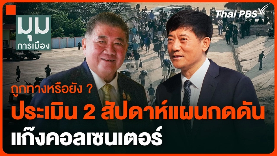 ประเมินผล 2 สัปดาห์ มาตรการกดดันขบวนการคอลเซนเตอร์