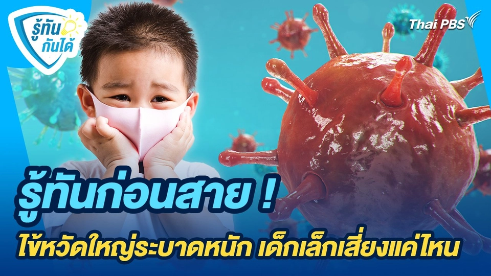 รู้ทันกันได้ : รู้ทันก่อนสาย ! ไข้หวัดใหญ่ระบาดหนัก เด็กเล็กเสี่ยงแค่ไหน