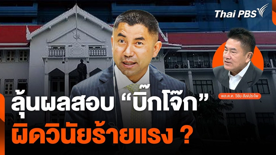 ลุ้นผลสอบ "บิ๊กโจ๊ก" ผิดวินัยร้ายแรง ?