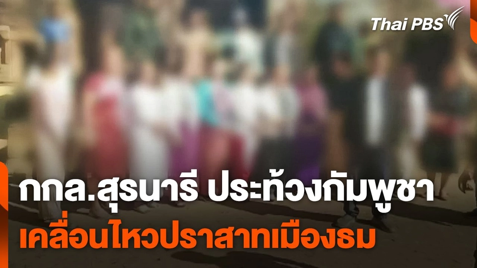 กกล.สุรนารี ประท้วงกัมพูชา เคลื่อนไหวปราสาทเมืองธม