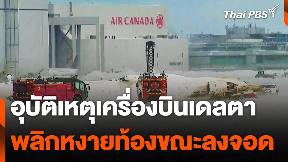 เครื่องบิน “เดลตา แอร์ไลน์ส” พลิกหงายท้องขณะลงจอดในแคนาดา