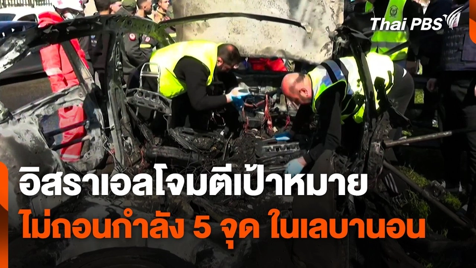อิสราเอลโจมตีเป้าหมาย ยันไม่ถอนกำลัง 5 จุด ในเลบานอน