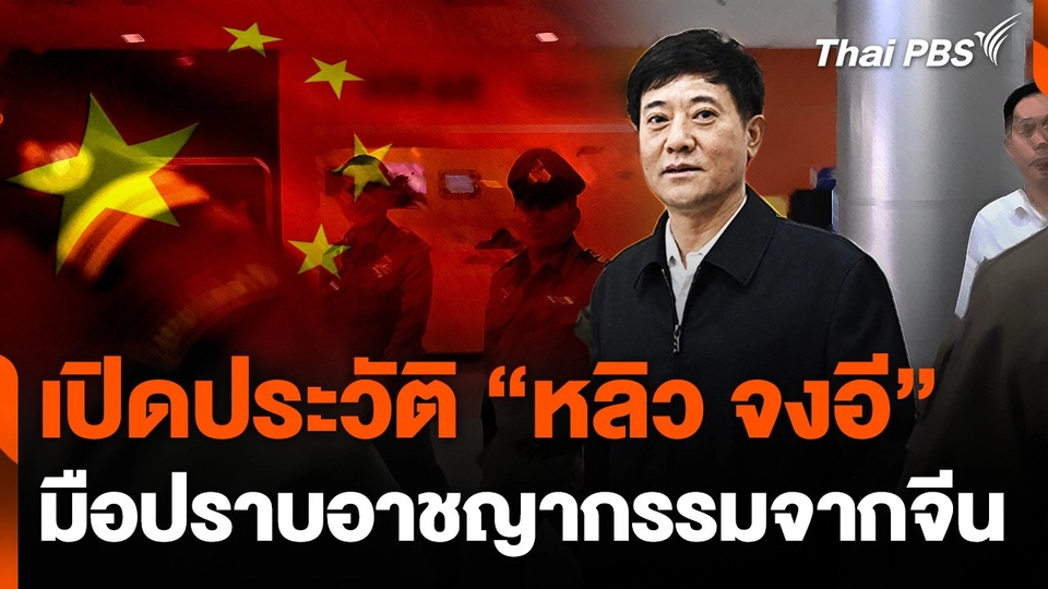 เปิดประวัติ "หลิว จงอี" มือปราบอาชญากรรมจากจีน