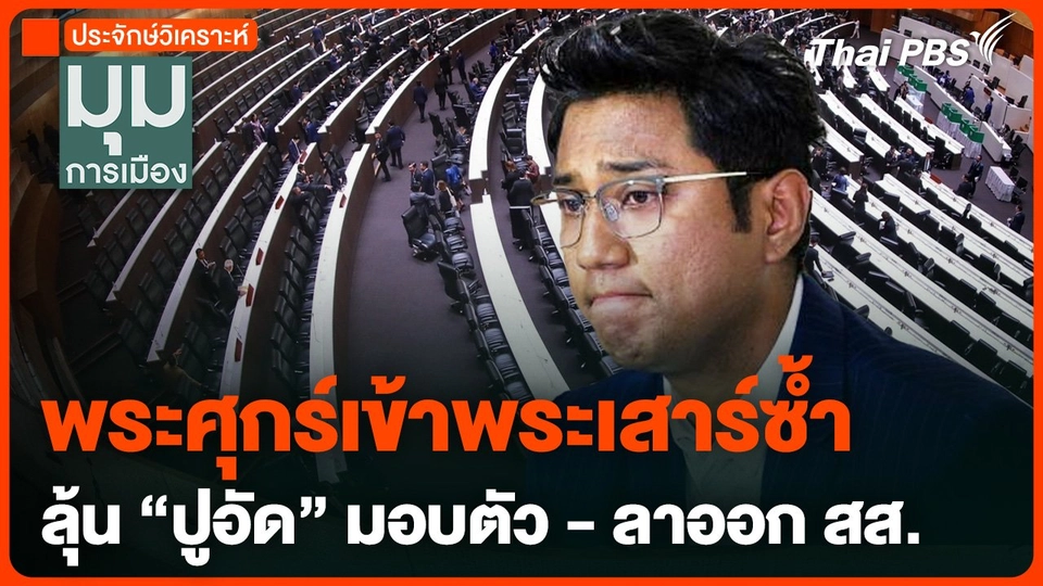 พระศุกร์เข้าพระเสาร์ซ้ำ ลุ้น "ปูอัด" มอบตัวตำรวจ - ลาออก สส.