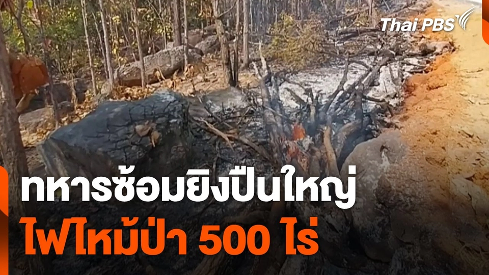 ทหารซ้อมยิงปืนใหญ่ ไฟไหม้ป่า 500 ไร่
