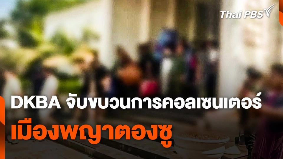 กลุ่ม DKBA จับขบวนการคอลเซนเตอร์ เมืองพญาตองซู