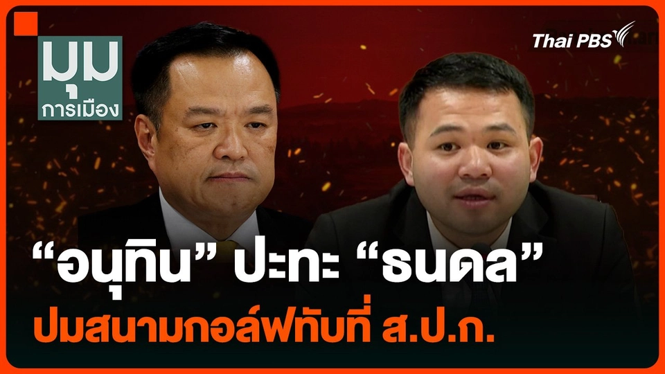 “อนุทิน” ปะทะ “ธนดล” ปมสนามกอล์ฟทับที่ ส.ป.ก.