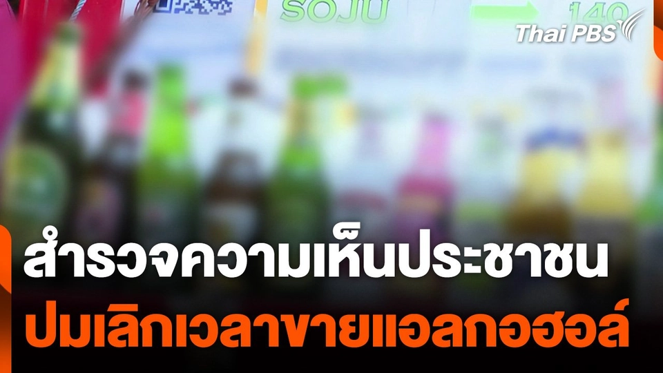 สำรวจความเห็นประชาชน ปมเลิกเวลาขายแอลกอฮอล์