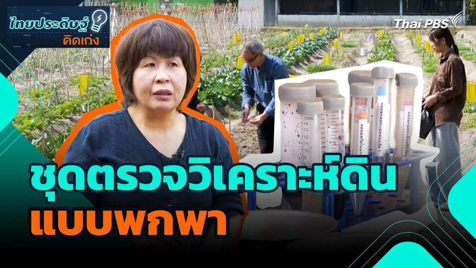 ไทยประดิษฐ์คิดเก่ง : ชุดตรวจวิเคราะห์ดินแบบพกพา