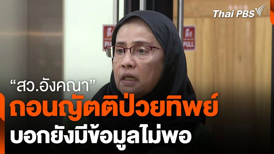 "สว.อังคณา" ​ถอนญัตติ​ป่วยทิพย์​ บอกยังมีข้อมูลไม่พอ